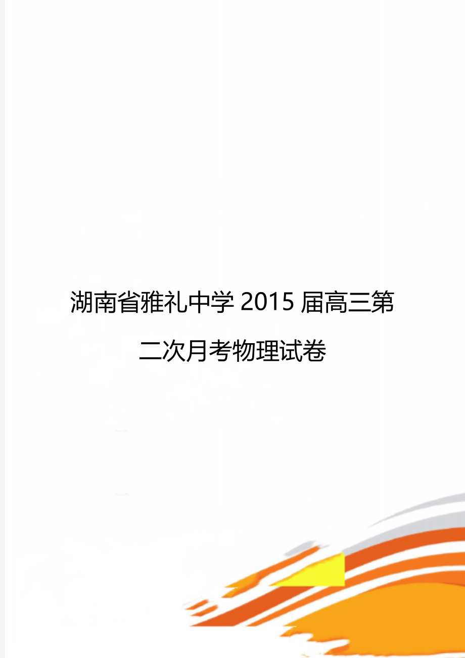 湖南省雅礼中学2015届高三第二次月考物理试卷.doc_第1页