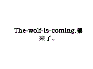 The-wolf-is-coming.狼来了.ppt