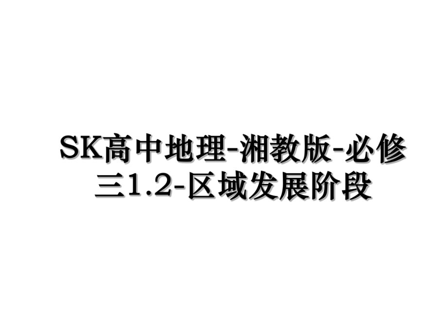 SK高中地理-湘教版-必修三1.2-区域发展阶段.ppt_第1页