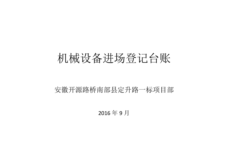 机械设备进场登记表.docx_第1页