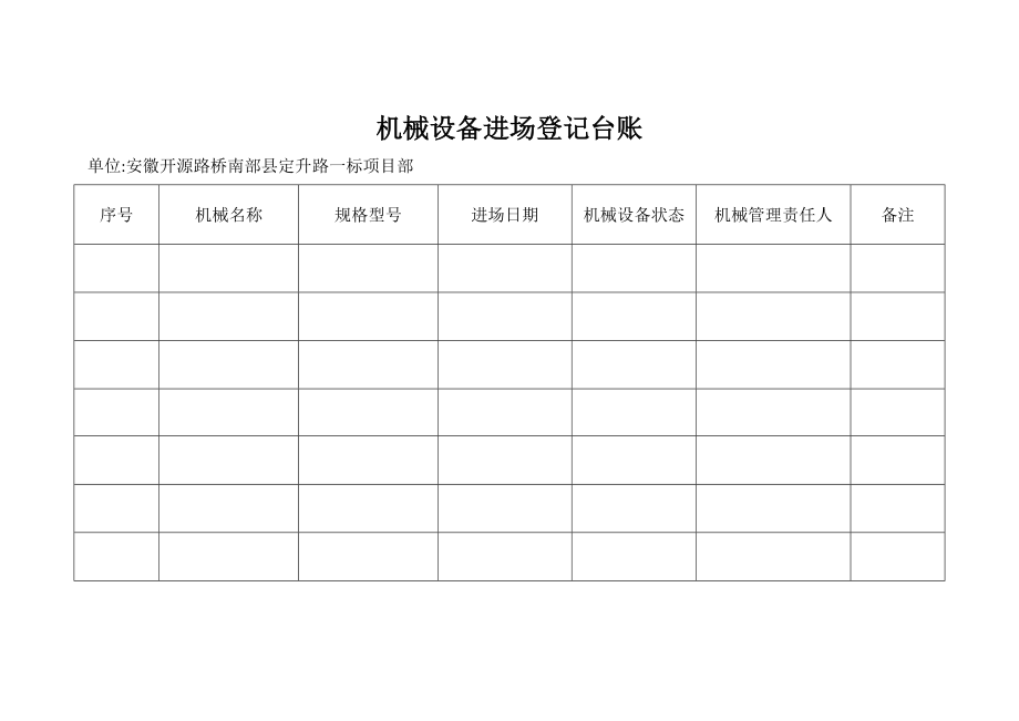 机械设备进场登记表.docx_第2页