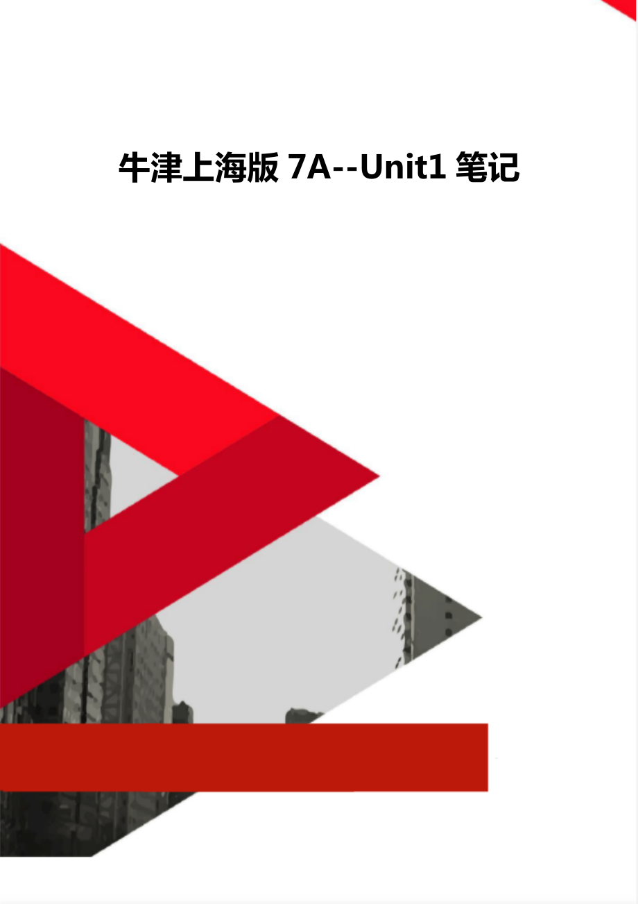 牛津上海版7A--Unit1笔记.doc_第1页