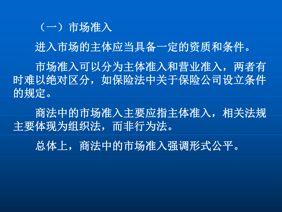 最新商法的基本原则ppt课件PPT课件.ppt_第2页