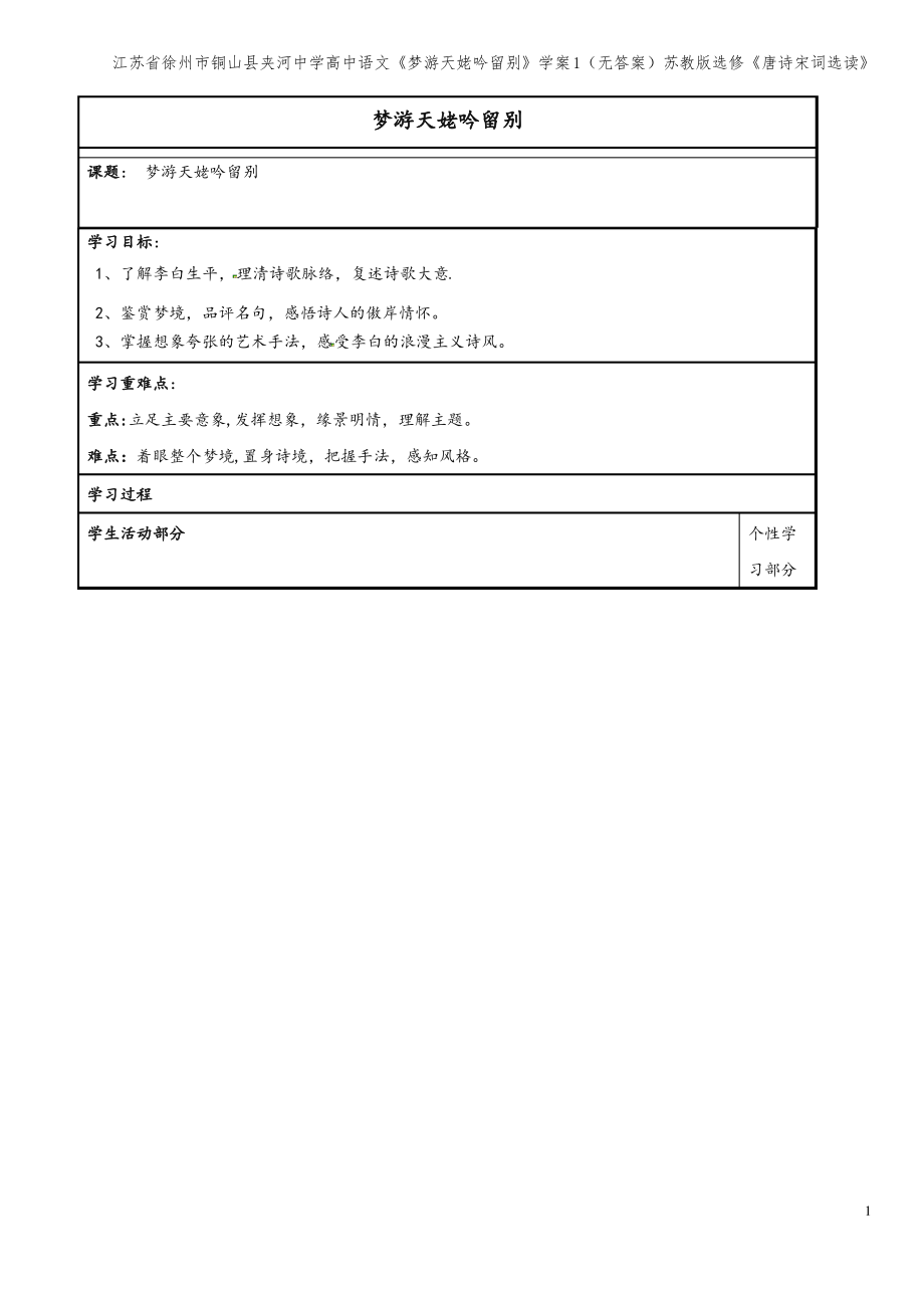 江苏省徐州市铜山县夹河中学高中语文《梦游天姥吟留别》学案1(无答案)苏教版选修《唐诗宋词选读》.pdf_第1页