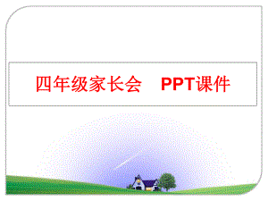 最新四年级家长会　PPT课件PPT课件.ppt