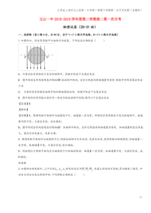 江西省上饶市玉山县第一中学高二物理下学期第一次月考试题(含解析).pdf