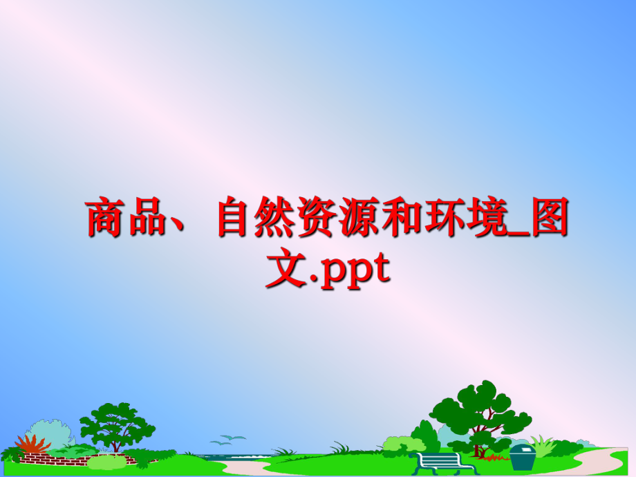 最新商品、自然资源和环境_图文.pptppt课件.ppt_第1页