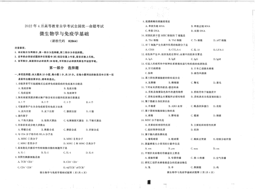 2022年4月自考02864微生物学与免疫学基础真题及答案含评分参考.pdf_第1页