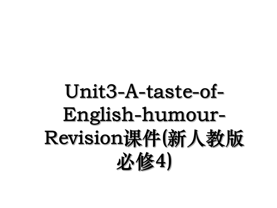 Unit3-A-taste-of-English-humour-Revision课件(新人教版必修4).ppt_第1页