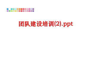 最新团队建设培训(2).ppt精品课件.ppt