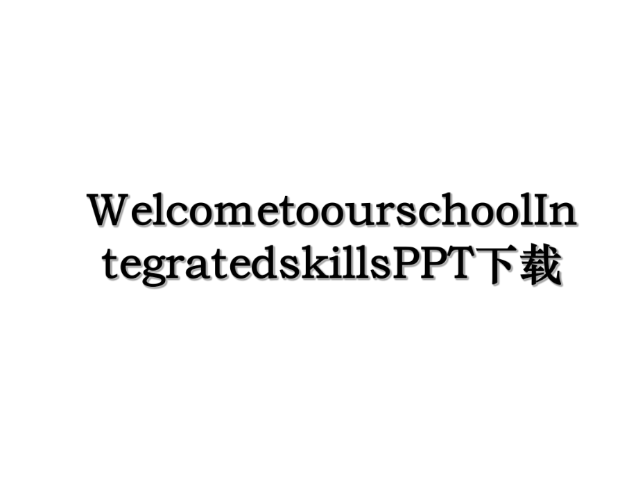 WelcometoourschoolIntegratedskillsPPT下载.ppt_第1页