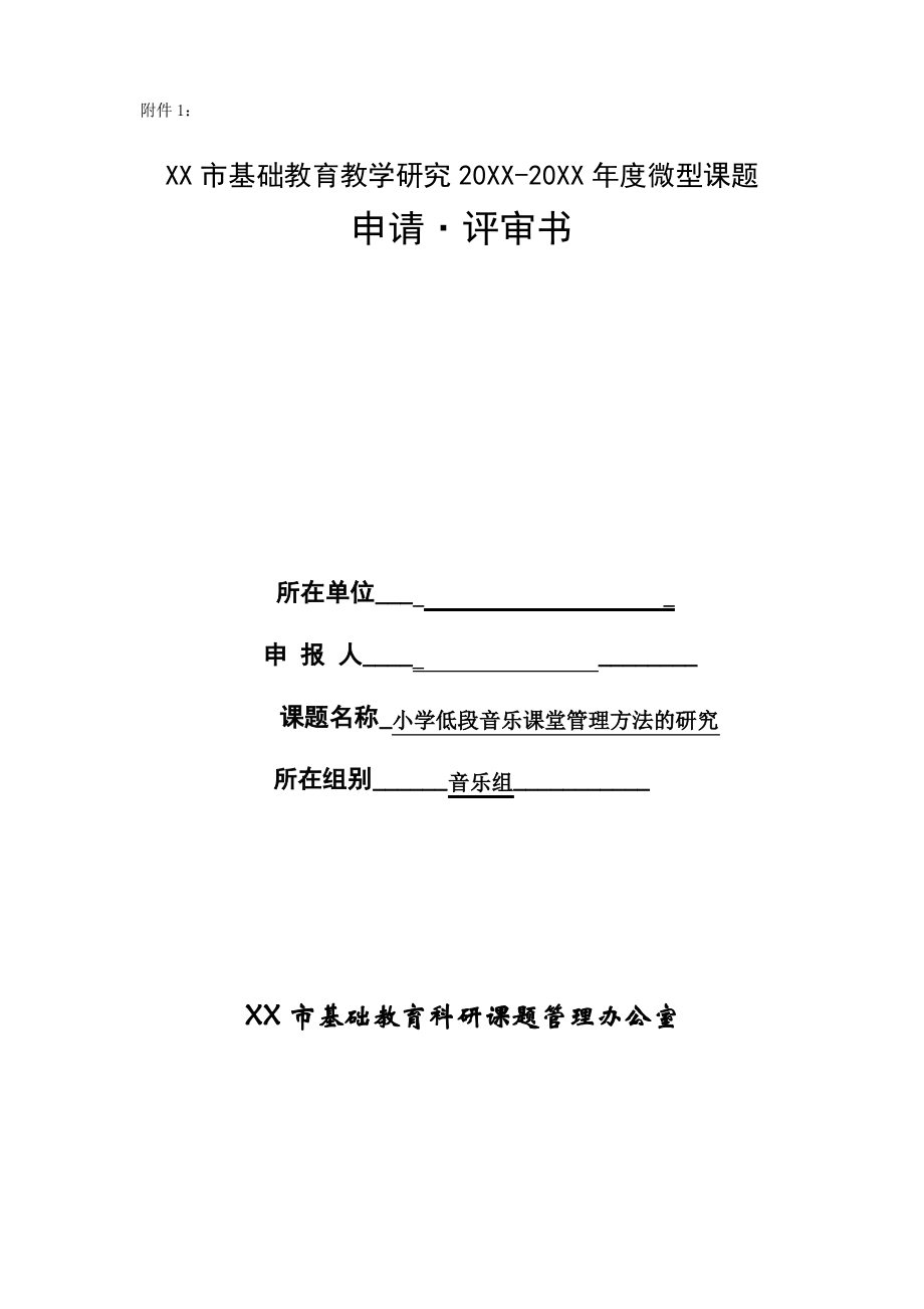 小学低段音乐课堂管理方法的研究课题资料(包含申请表、开题报告、实施方案、结题报告等).pdf_第1页