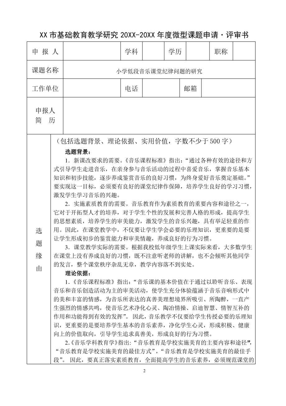 小学低段音乐课堂管理方法的研究课题资料(包含申请表、开题报告、实施方案、结题报告等).pdf_第2页