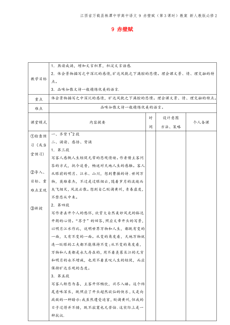 江西省万载县株潭中学高中语文 9 赤壁赋(第3课时)教案 新人教版必修2.pdf_第1页