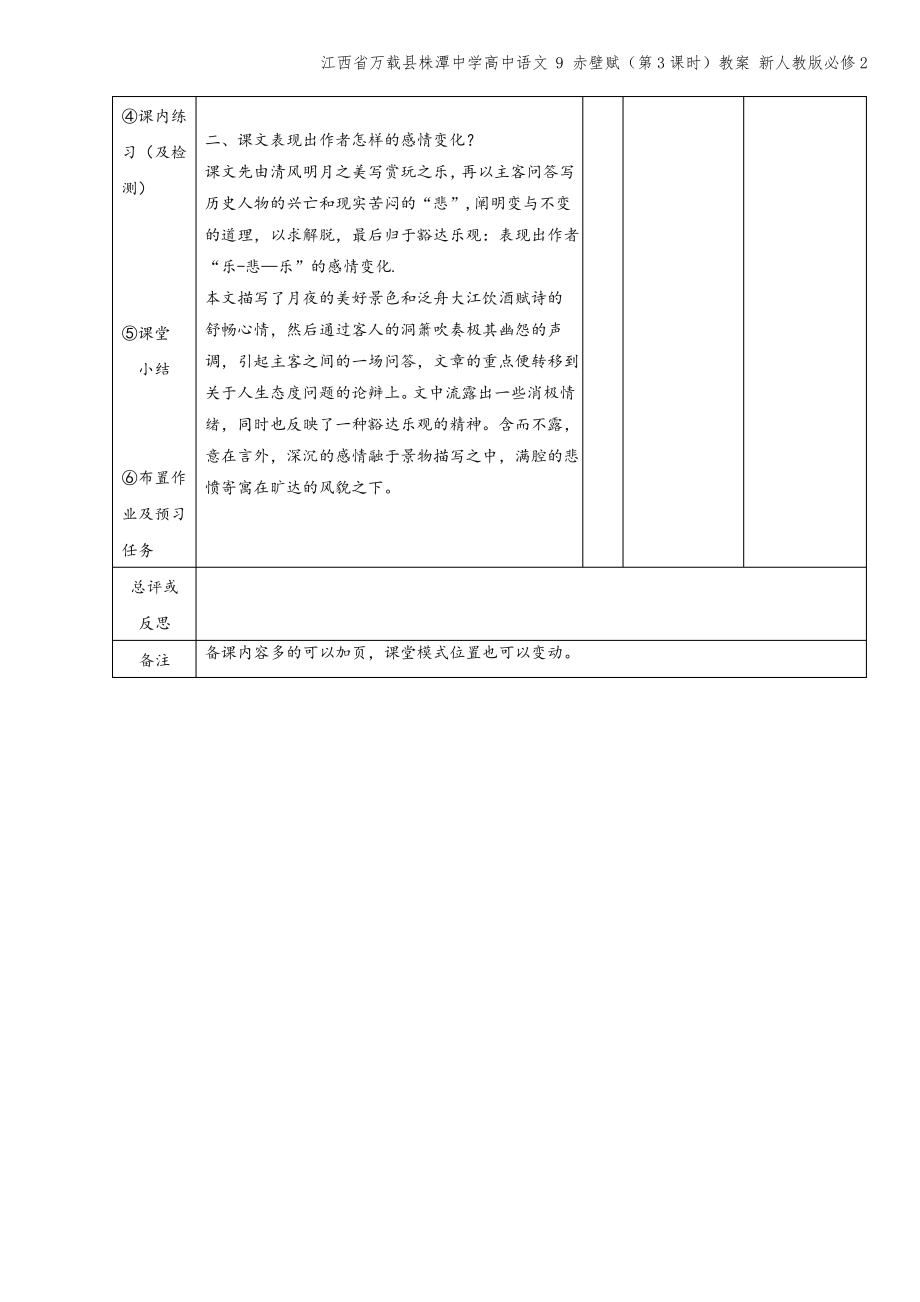 江西省万载县株潭中学高中语文 9 赤壁赋(第3课时)教案 新人教版必修2.pdf_第2页