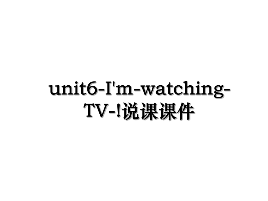 unit6-I'm-watching-TV-!说课课件.ppt_第1页