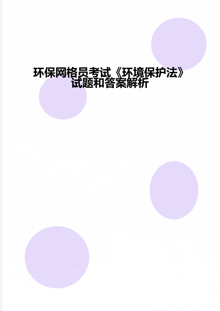 环保网格员考试《环境保护法》试题和答案解析.doc_第1页