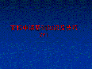 最新商标申请基础知识及技巧ZY1ppt课件.ppt