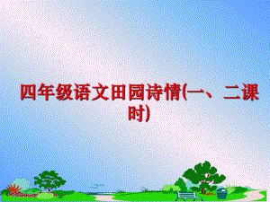 最新四年级语文田园诗情(一、二课时)幻灯片.ppt