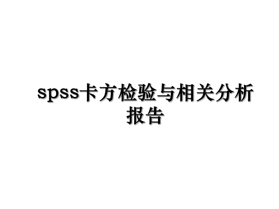 spss卡方检验与相关分析报告.ppt_第1页