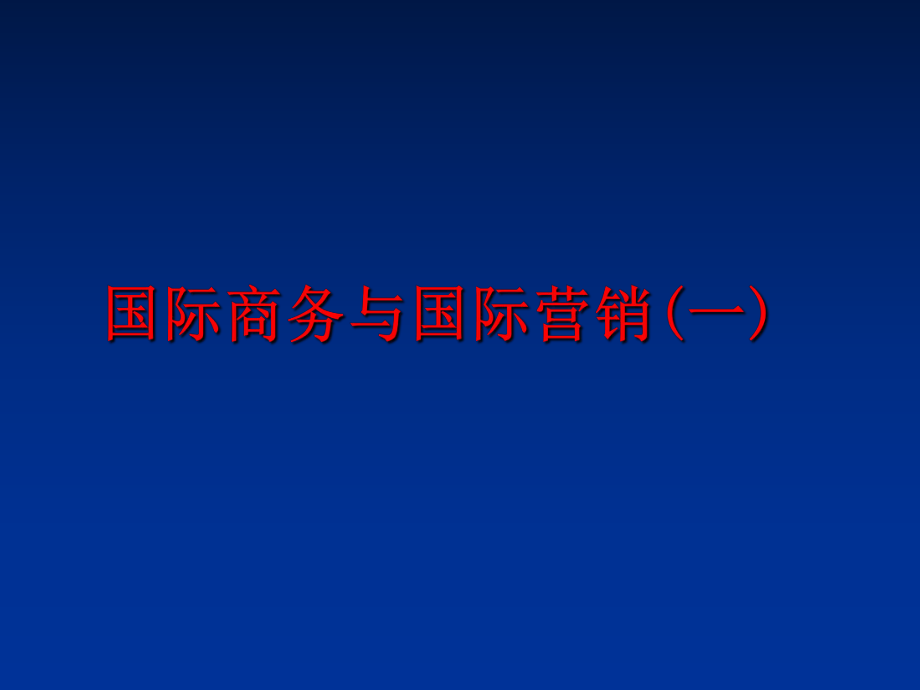 最新国际商务与国际营销(一)精品课件.ppt_第1页