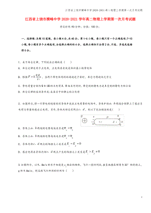 江西省上饶市横峰中学2020-2021高二物理上学期第一次月考试题.pdf