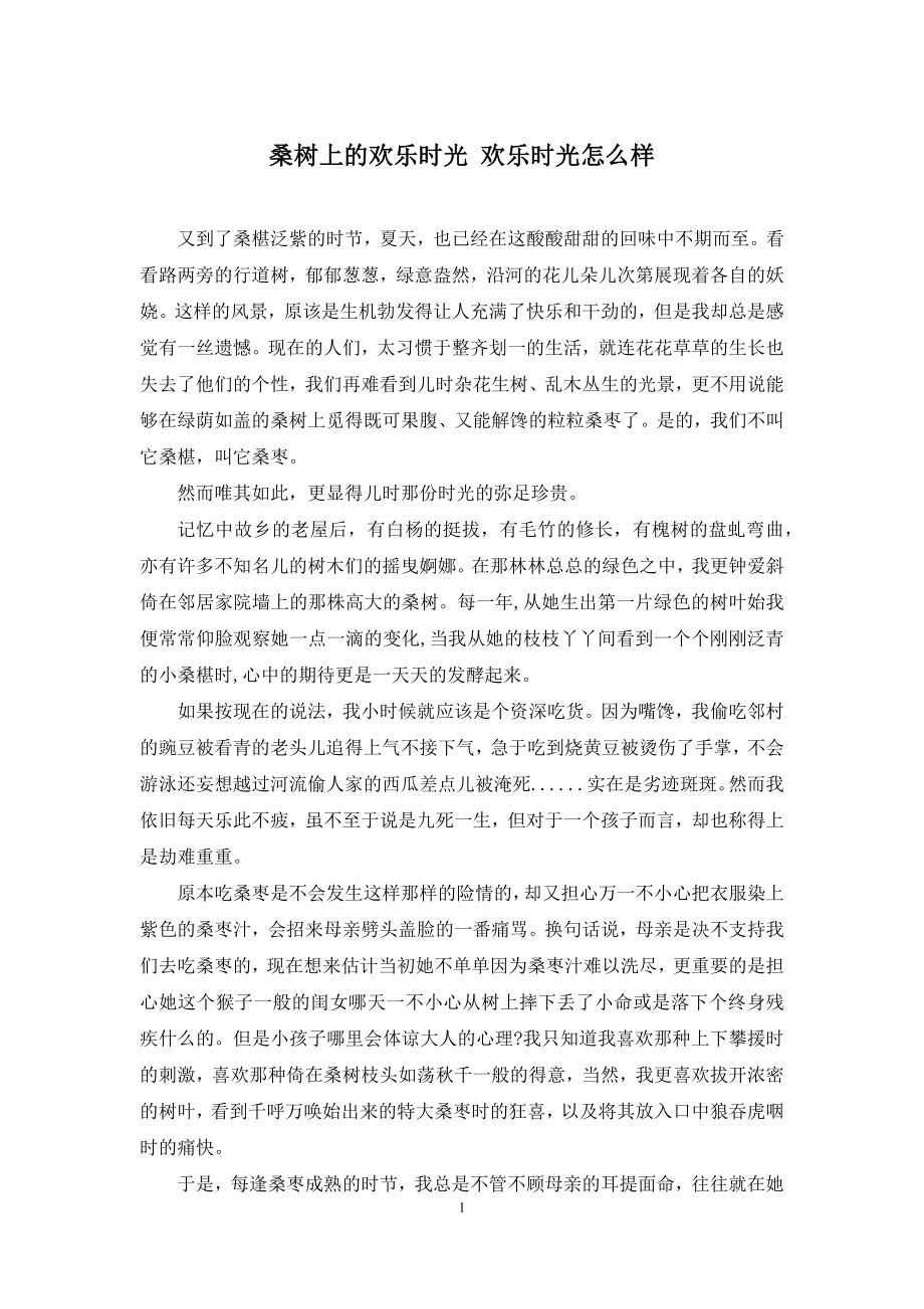 桑树上的欢乐时光-欢乐时光怎么样.docx_第1页