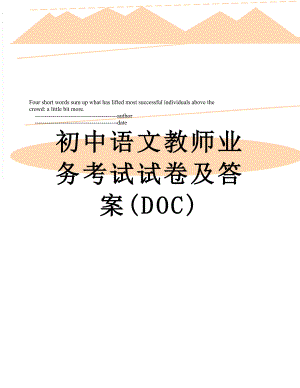 初中语文教师业务考试试卷及答案(DOC).doc