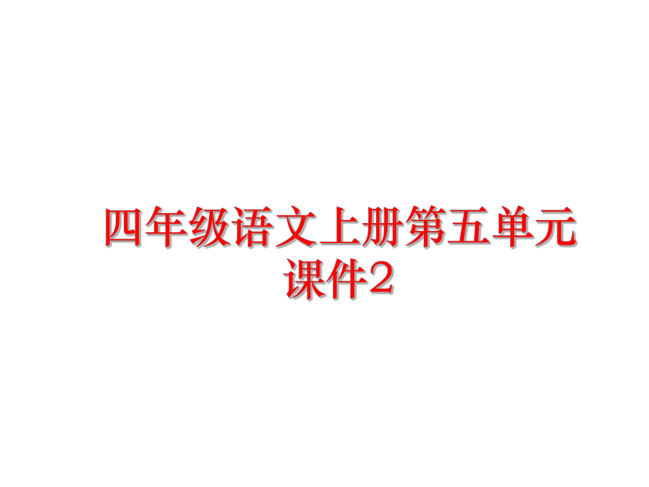 最新四年级语文上册第五单元课件2PPT课件.ppt_第1页