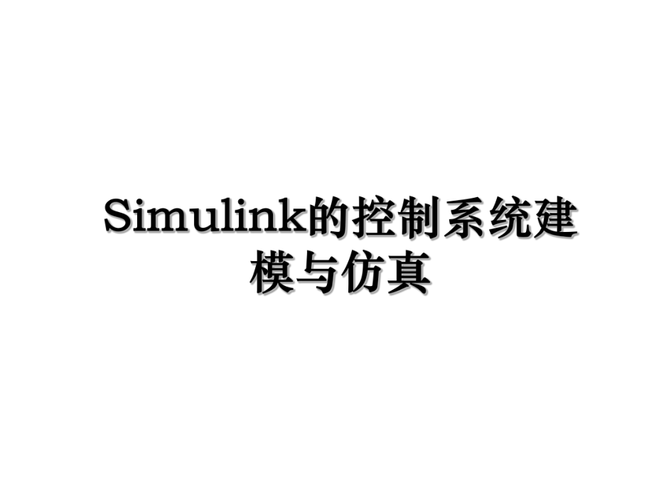 Simulink的控制系统建模与仿真.ppt_第1页