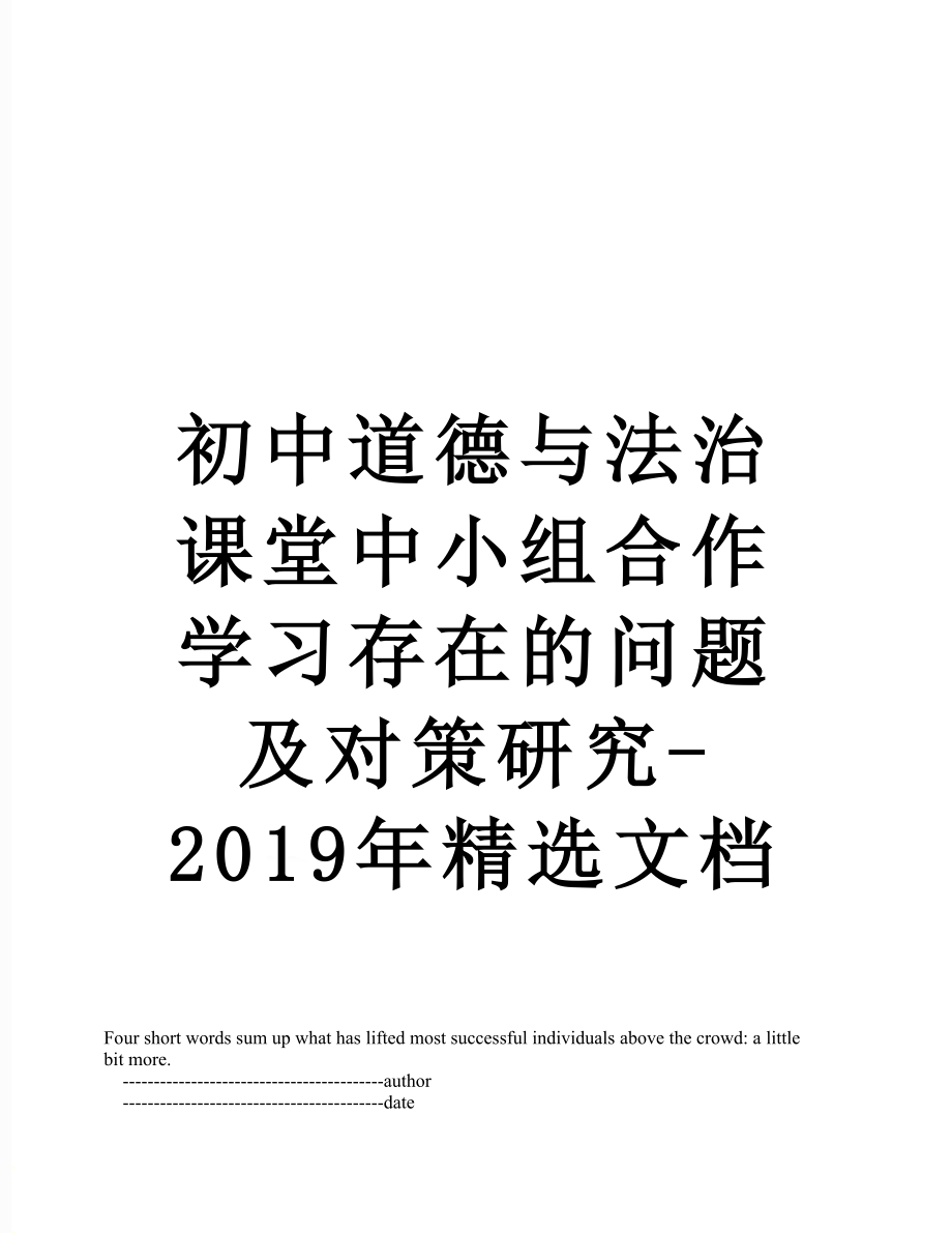 初中道德与法治课堂中小组合作学习存在的问题及对策研究-精选文档.doc_第1页