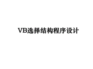 VB选择结构程序设计.ppt