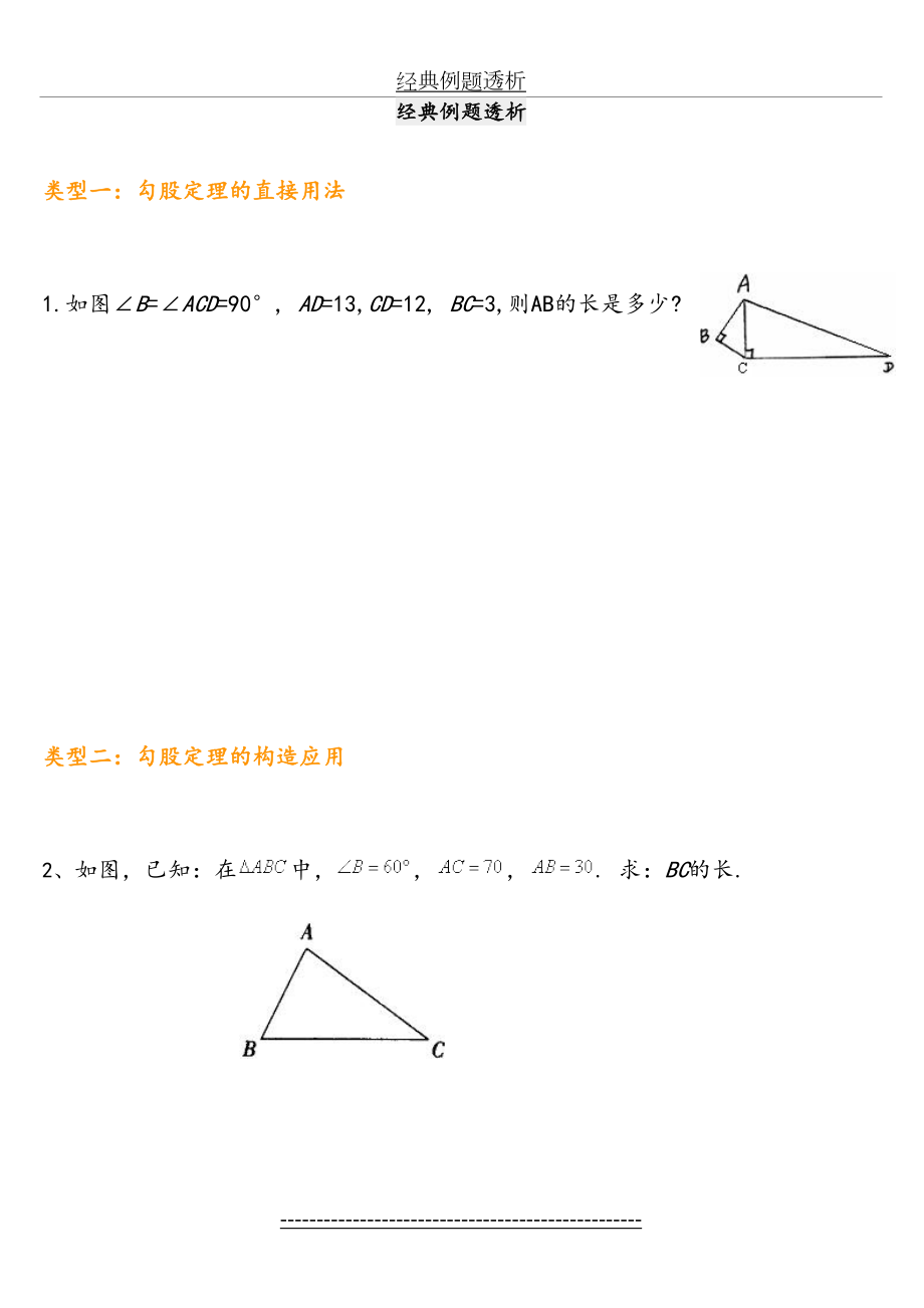 勾股定理题目类型总结材料.doc_第2页