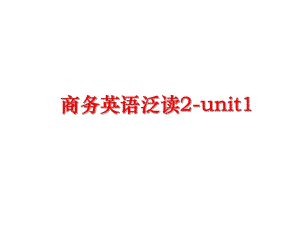 最新商务英语泛读2-unit1精品课件.ppt