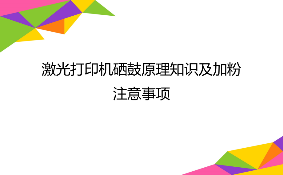 激光打印机硒鼓原理知识及加粉注意事项.doc_第1页