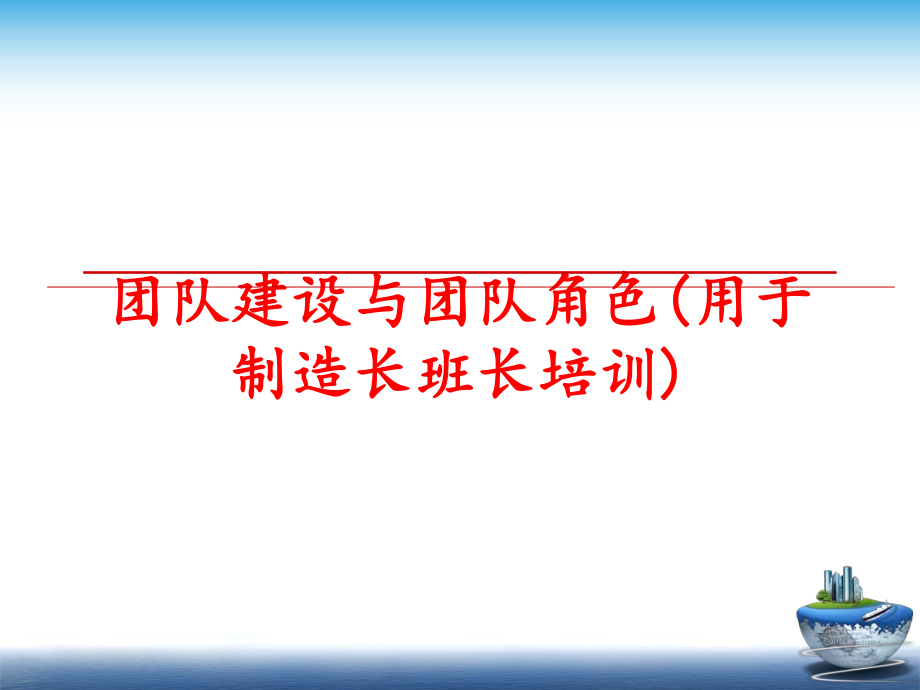 最新团队建设与团队角色(用于制造长班长培训)精品课件.ppt_第1页