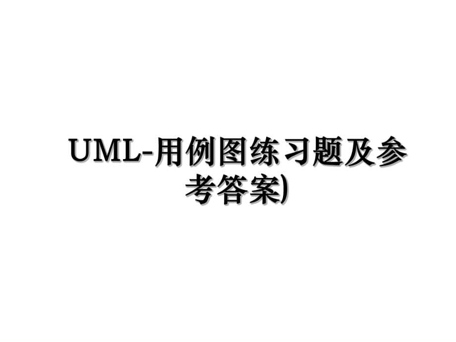 UML-用例图练习题及参考答案).ppt_第1页