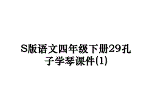 S版语文四年级下册29孔子学琴课件(1).ppt