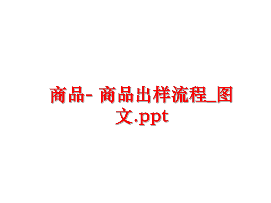 最新商品- 商品出样流程_图文.pptPPT课件.ppt_第1页