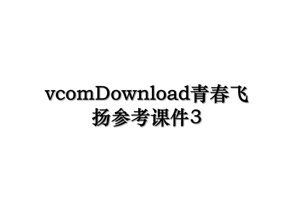 vcomDownload青春飞扬参考课件3.ppt_第1页