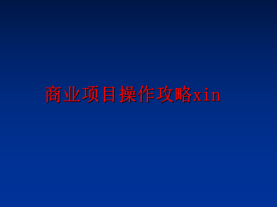 最新商业项目操作攻略xin幻灯片.ppt_第1页