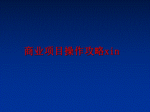 最新商业项目操作攻略xin幻灯片.ppt