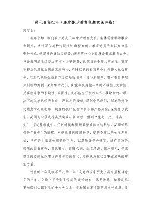 强化责任担当（廉政警示教育主题党课讲稿）.docx