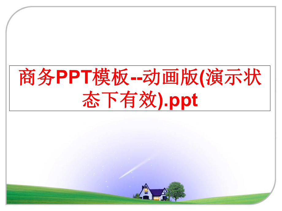 最新商务PPT模板--动画版(演示状态下有效).ppt精品课件.ppt_第1页