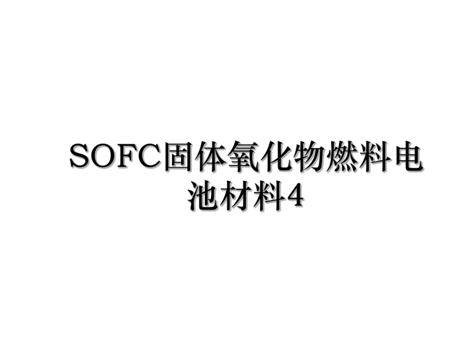 SOFC固体氧化物燃料电池材料4.ppt_第1页