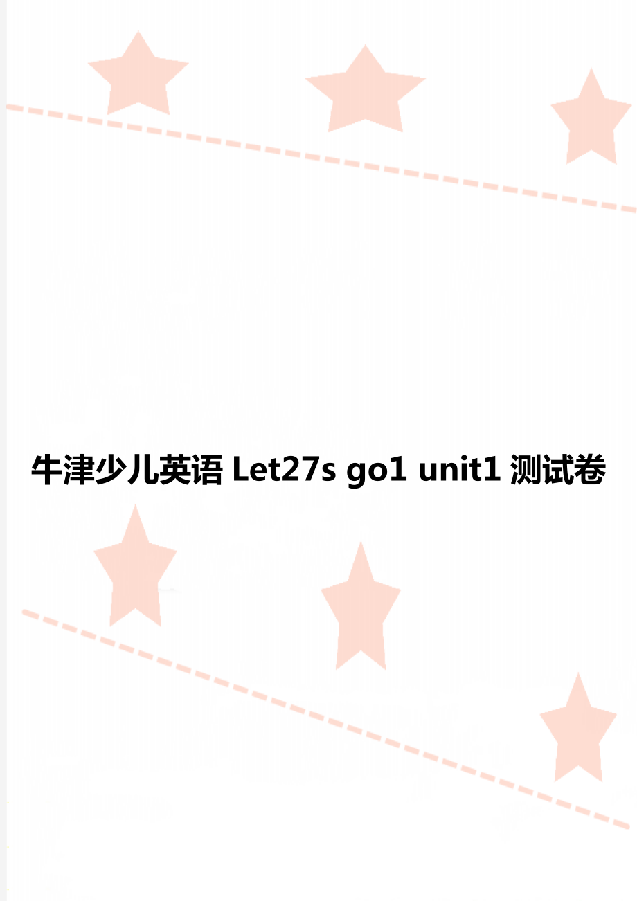 牛津少儿英语Let27s go1 unit1测试卷.doc_第1页