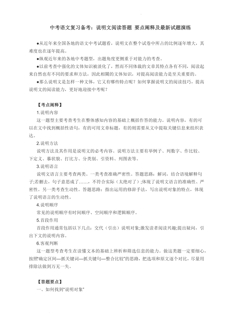 中考语文二轮专题复习：说明文阅读要点阐释.docx_第1页