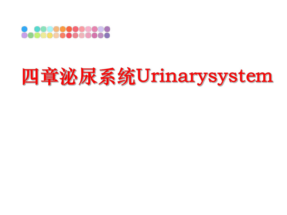 最新四章泌尿系统Urinarysystem幻灯片.ppt_第1页