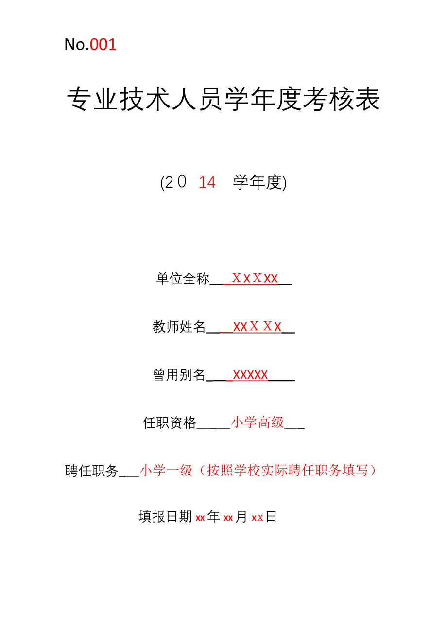 专业技术人员学年度考核表【可编辑范本】.doc_第1页