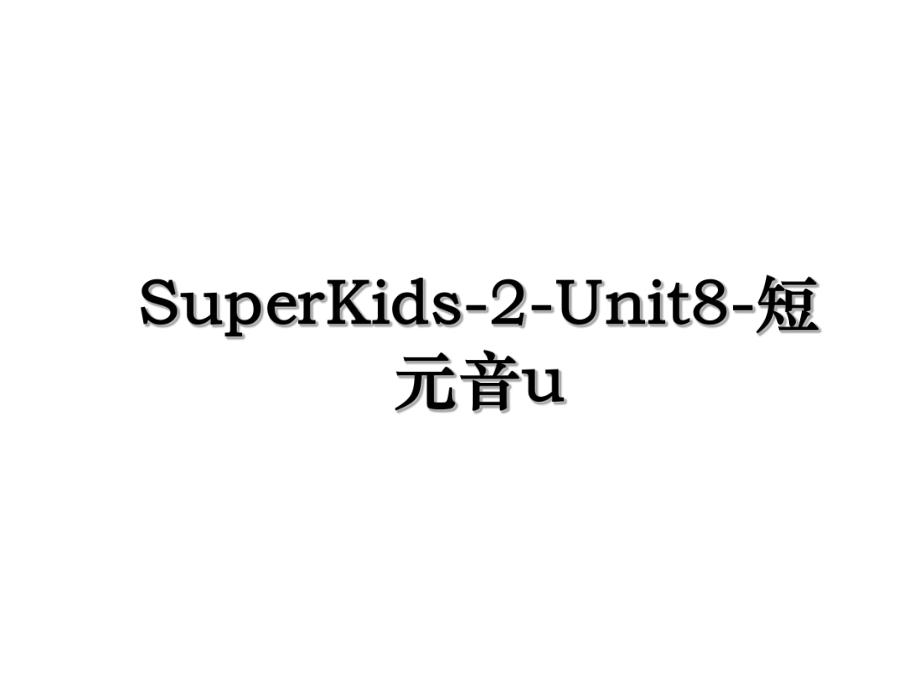 SuperKids-2-Unit8-短元音u.ppt_第1页